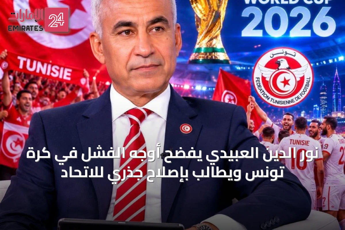 نور الدين العبيدي يفضح أوجه الفشل في كرة تونس ويطالب بإصلاح جذري للاتحاد