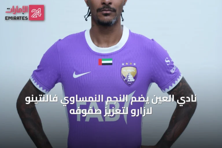 نادي العين يضم النجم النمساوي فالنتينو لازارو لتعزيز صفوفه