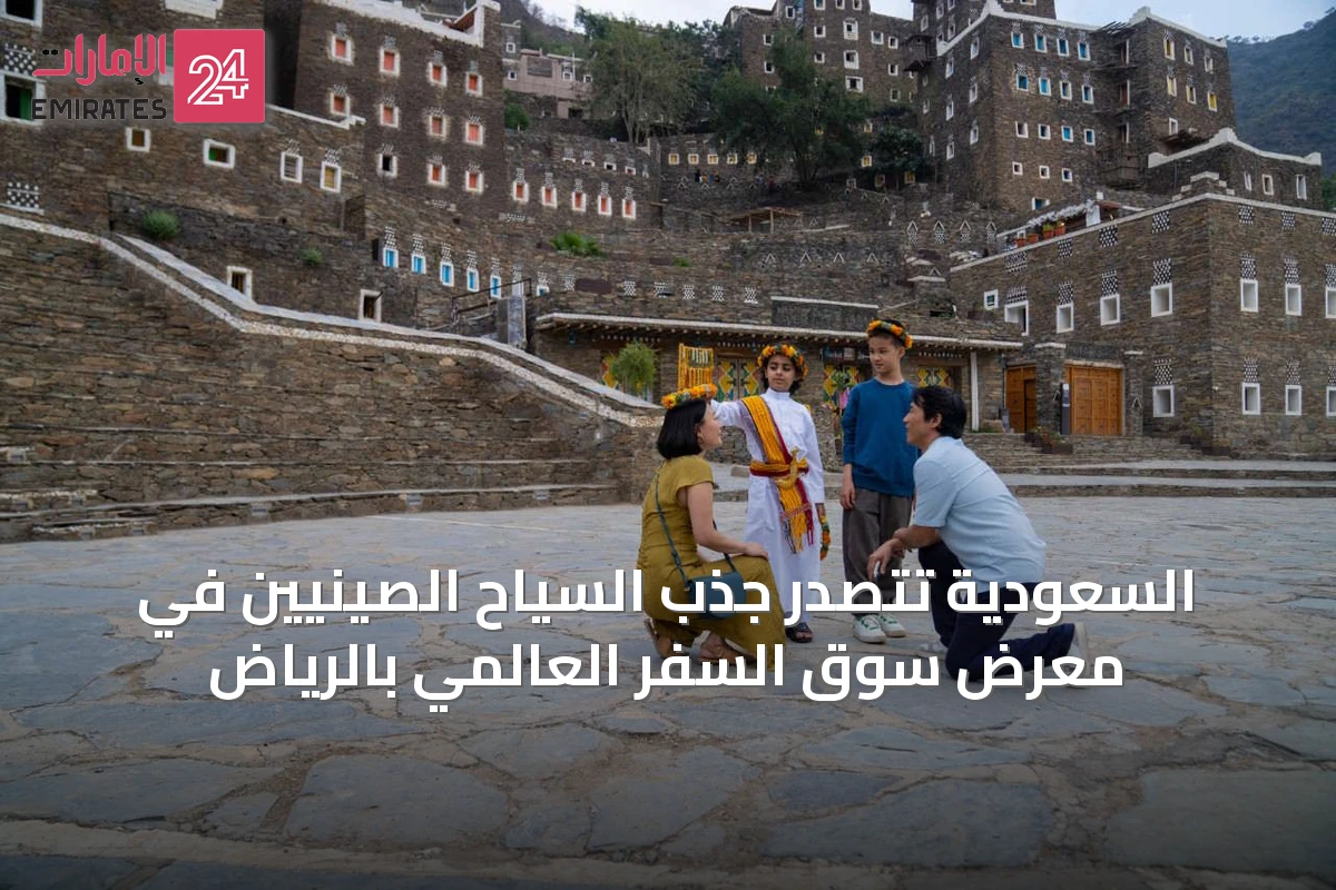 السعودية تتصدر جذب السياح الصينيين في معرض سوق السفر العالمي بالرياض