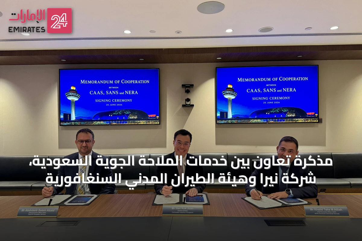 مذكرة تعاون بين خدمات الملاحة الجوية السعودية، شركة نيرا وهيئة الطيران المدني السنغافورية