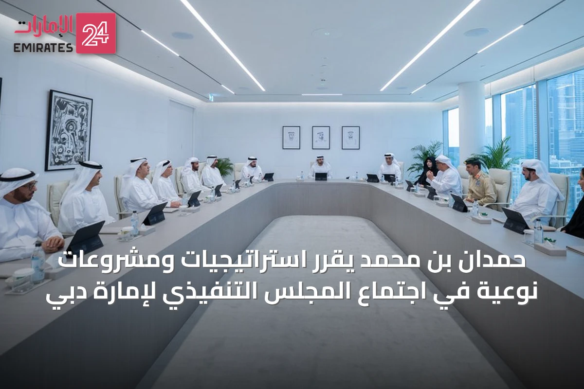 حمدان بن محمد يقرّر استراتيجيات ومشروعات نوعية في اجتماع المجلس التنفيذي لإمارة دبي