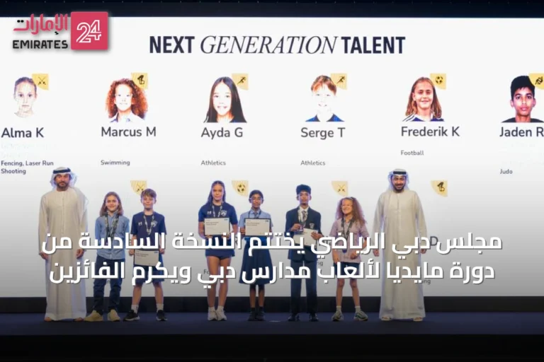 مجلس دبي الرياضي يختتم النسخة السادسة من دورة مايديا لألعاب مدارس دبي ويكرم الفائزين
