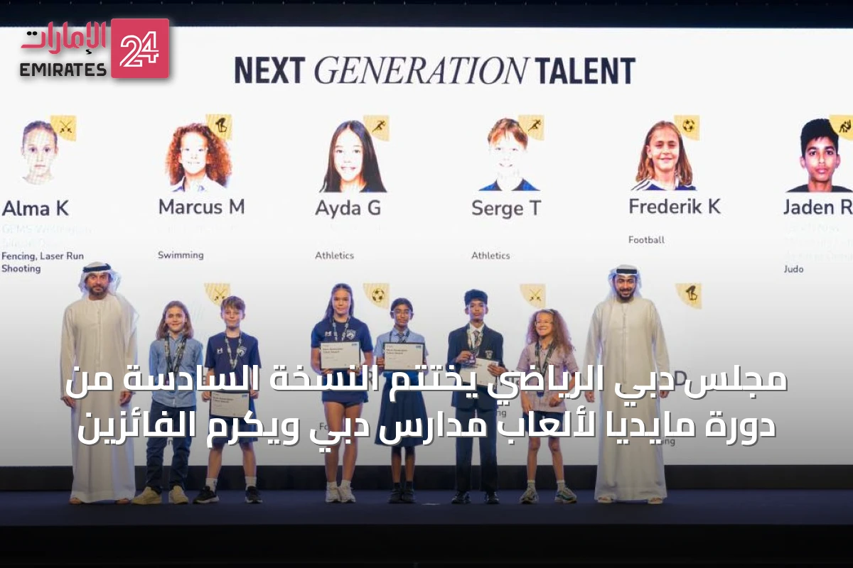 مجلس دبي الرياضي يختتم النسخة السادسة من دورة مايديا لألعاب مدارس دبي ويكرم الفائزين