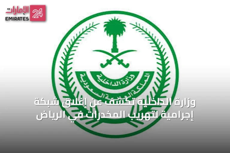 وزارة الداخلية تكشف عن إغلاق شبكة إجرامية لتهريب المخدرات في الرياض