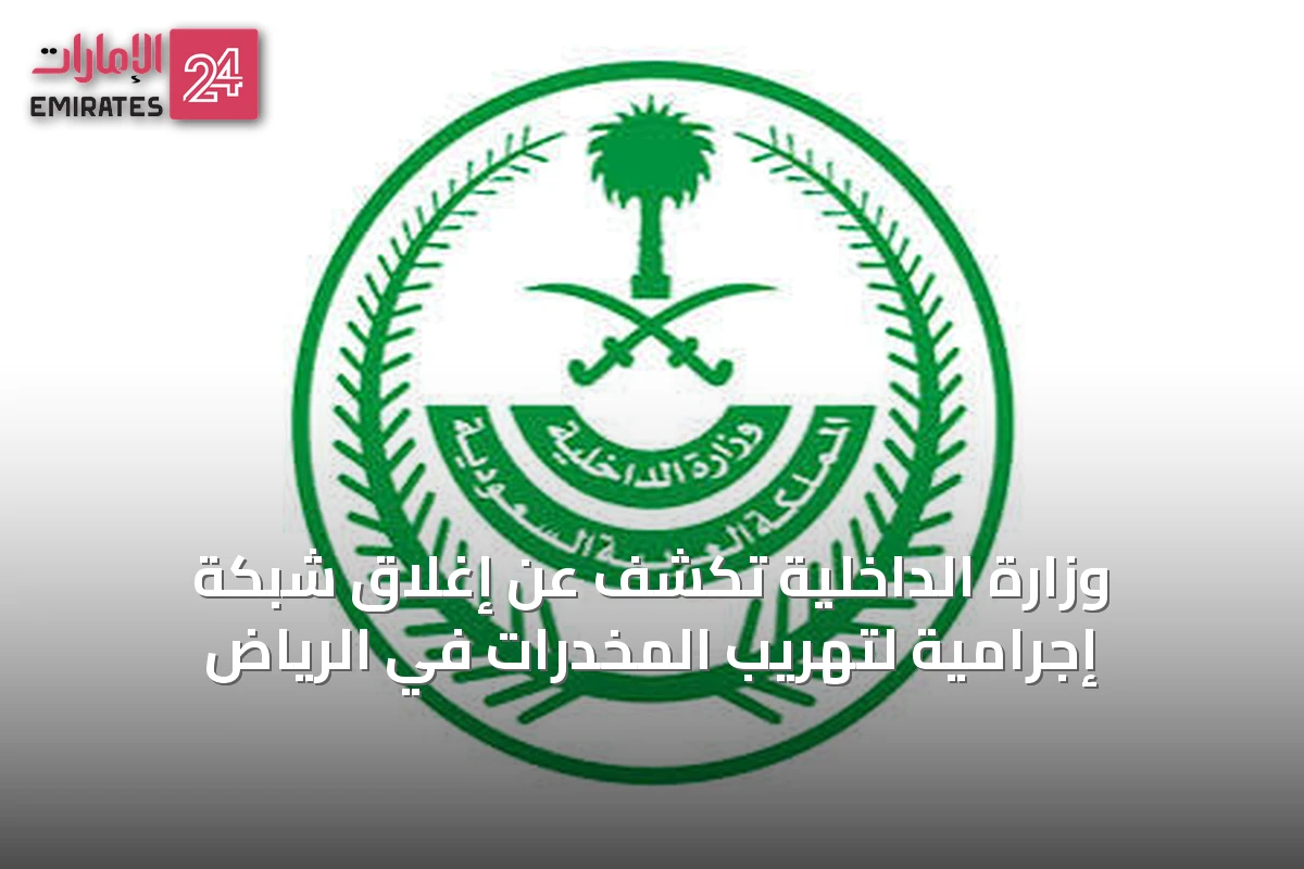 وزارة الداخلية تكشف عن إغلاق شبكة إجرامية لتهريب المخدرات في الرياض