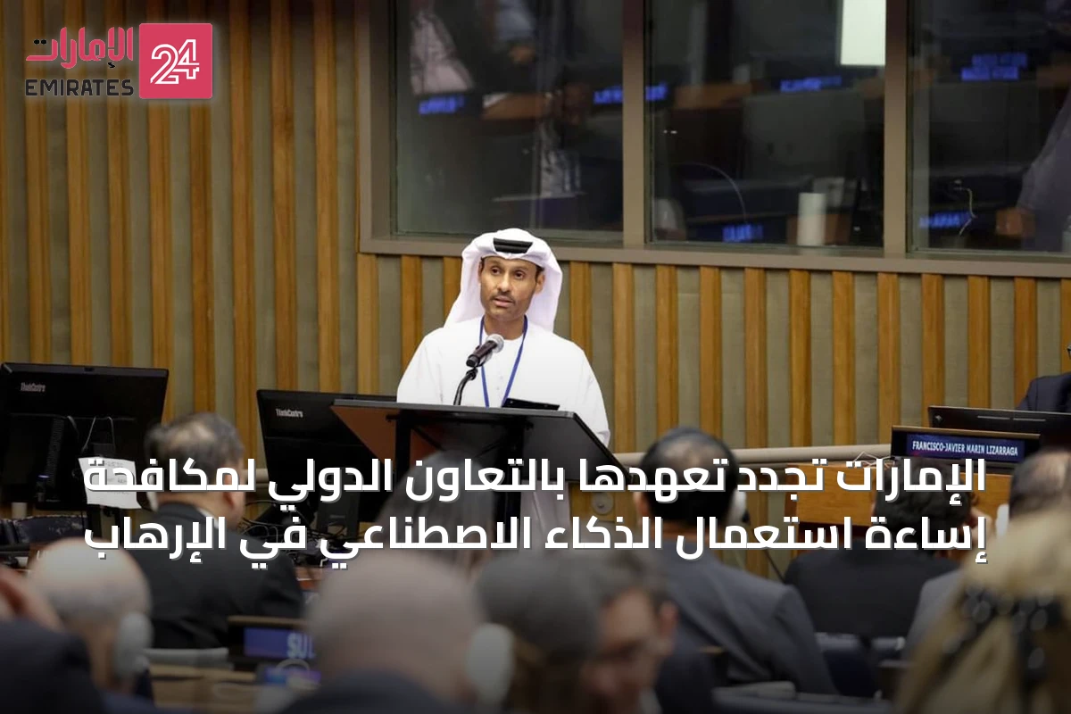 الإمارات تُجدد تعهدها بالتعاون الدولي لمكافحة إساءة استعمال الذكاء الاصطناعي في الإرهاب