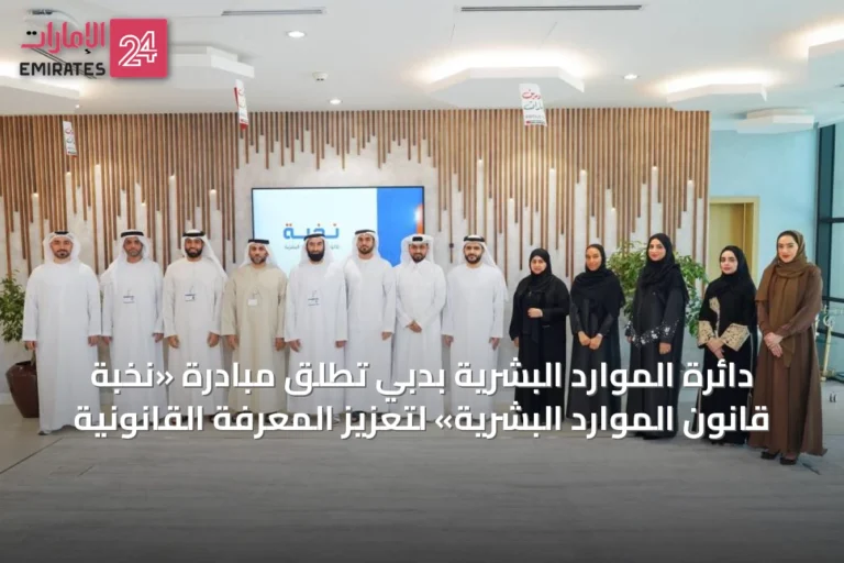 دائرة الموارد البشرية بدبي تطلق مبادرة «نخبة قانون الموارد البشرية» لتعزيز المعرفة القانونية