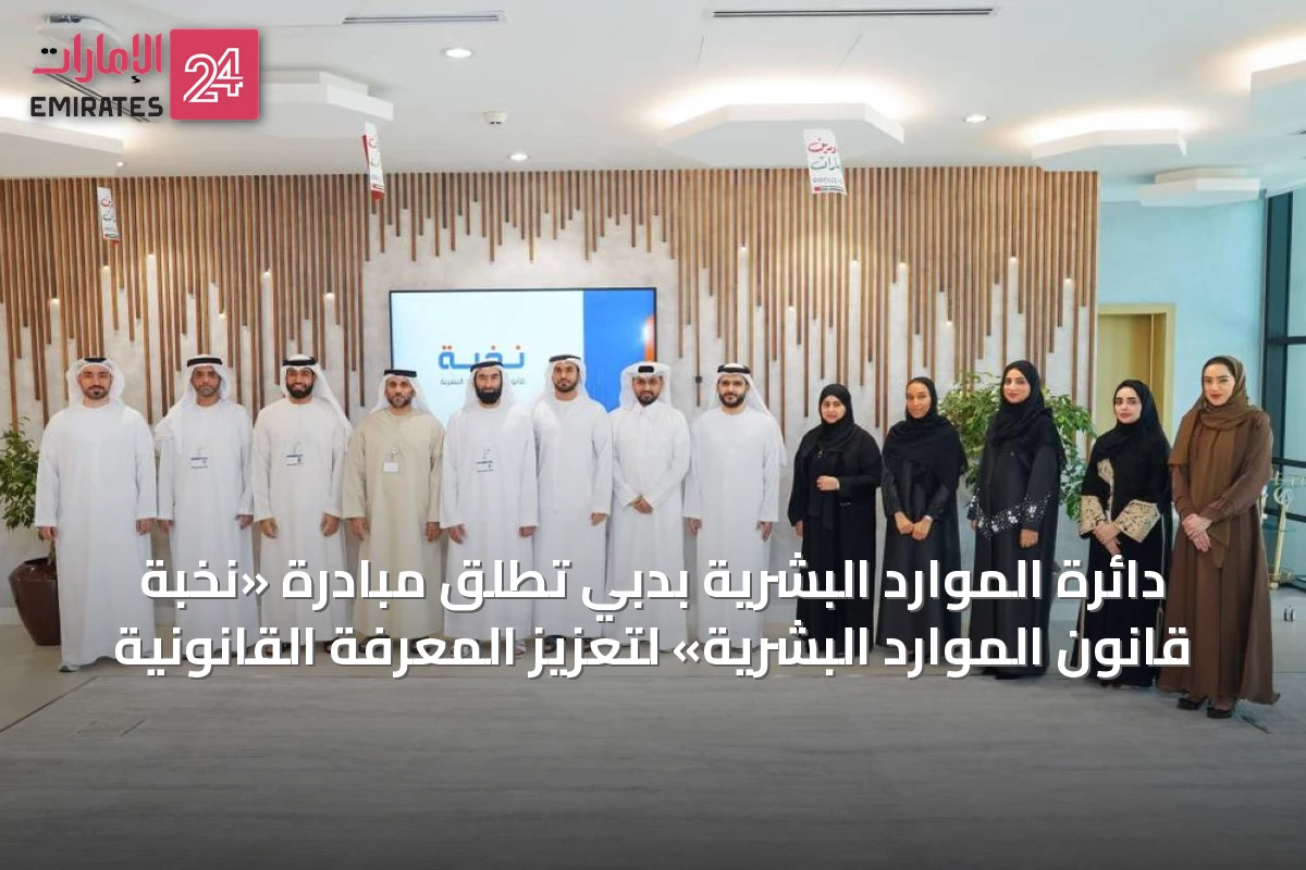 دائرة الموارد البشرية بدبي تطلق مبادرة «نخبة قانون الموارد البشرية» لتعزيز المعرفة القانونية
