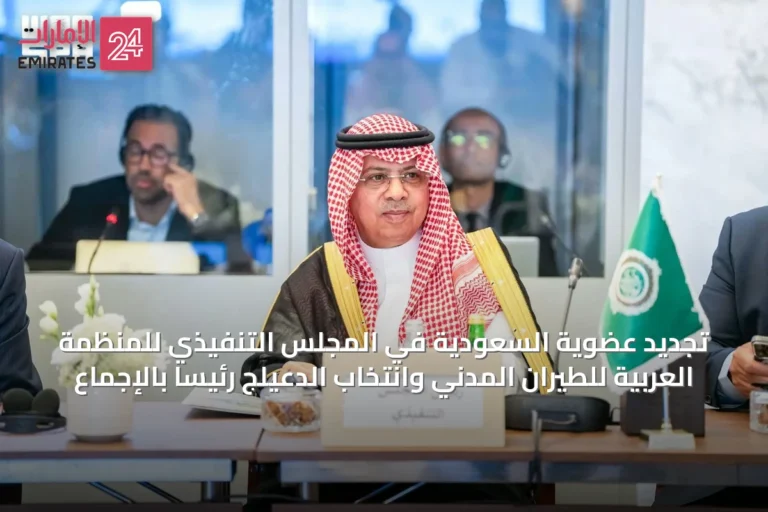 تجديد عضوية السعودية في المجلس التنفيذي للمنظمة العربية للطيران المدني وانتخاب الدعيلج رئيسًا بالإجماع