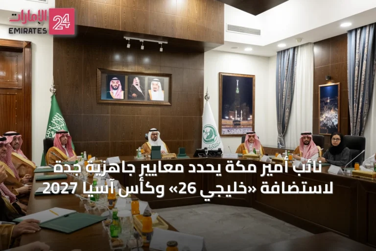 نائب أمير مكة يحدد معايير جاهزية جدة لاستضافة «خليجي 26» وكأس آسيا 2027