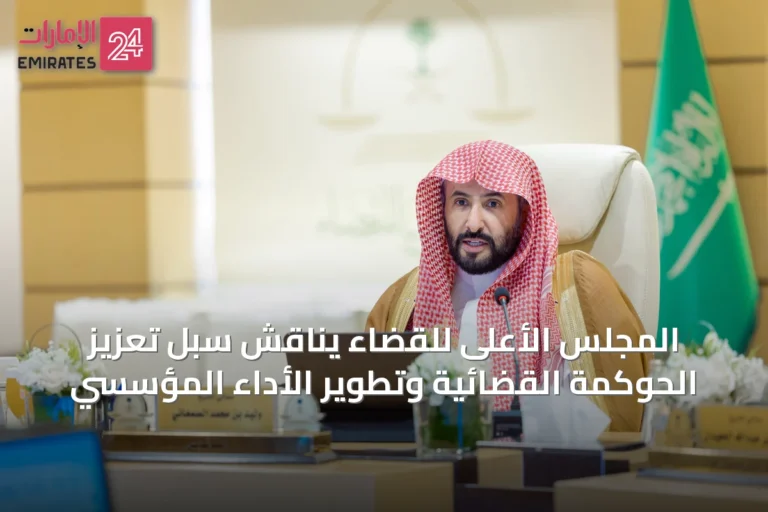 المجلس الأعلى للقضاء يناقش سُبل تعزيز الحوكمة القضائية وتطوير الأداء المؤسسي