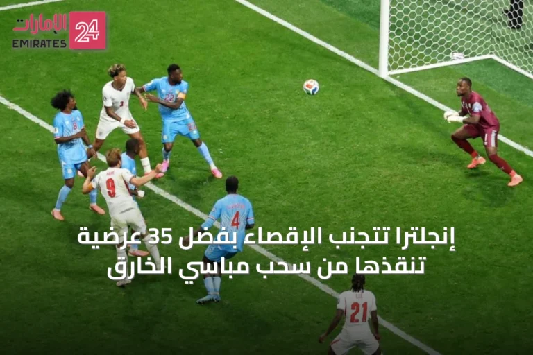 إنجلترا تتجنب الإقصاء بفضل 35 عرضية تُنقذها من سُحب مباسي الخارق