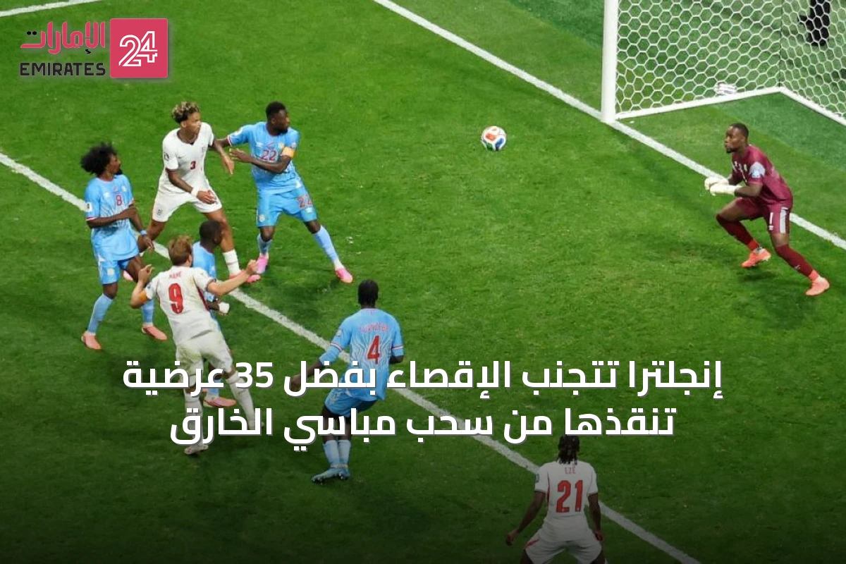إنجلترا تتجنب الإقصاء بفضل 35 عرضية تُنقذها من سُحب مباسي الخارق