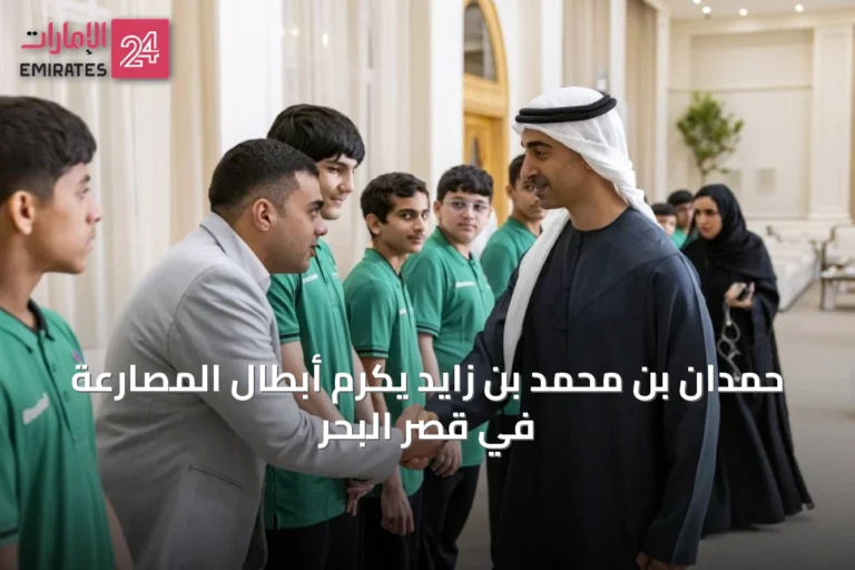 حمدان بن محمد بن زايد يكرم أبطال المصارعة في قصر البحر