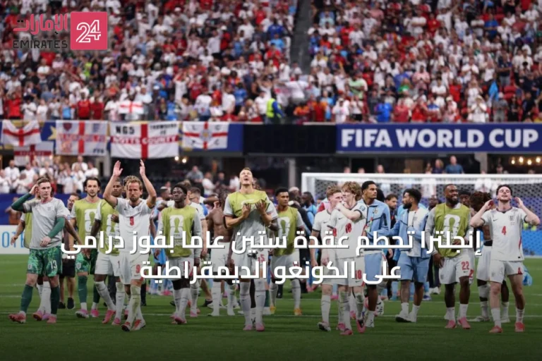 إنجلترا تحطم عقدة ستين عاماً بفوز درامي على الكونغو الديمقراطية