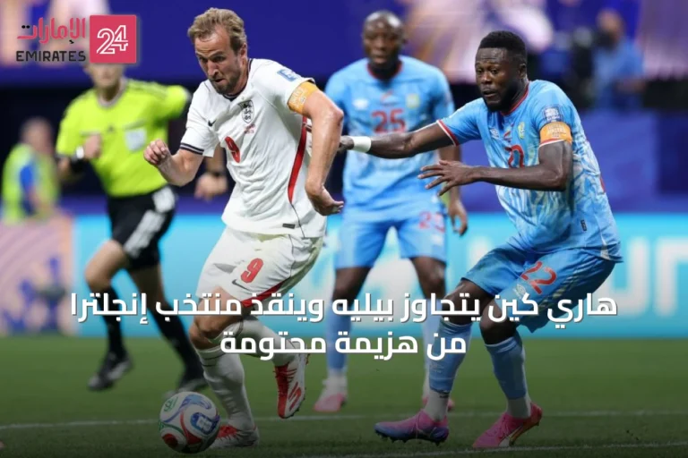 هاري كين يتجاوز بيليه وينقذ منتخب إنجلترا من هزيمة محتومة