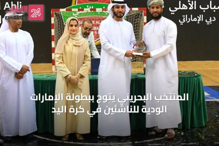 المنتخب البحريني يتوج ببطولة الإمارات الودية للناشئين في كرة اليد