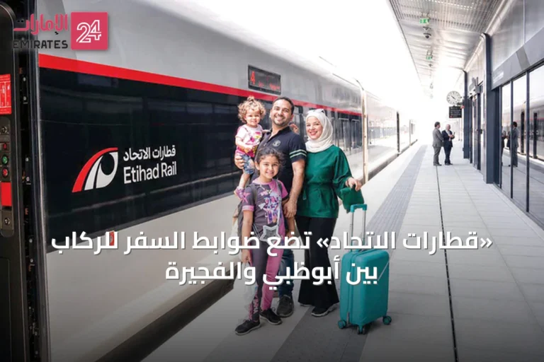 «قطارات الاتحاد» تضع ضوابط السفر للركاب بين أبوظبي والفجيرة