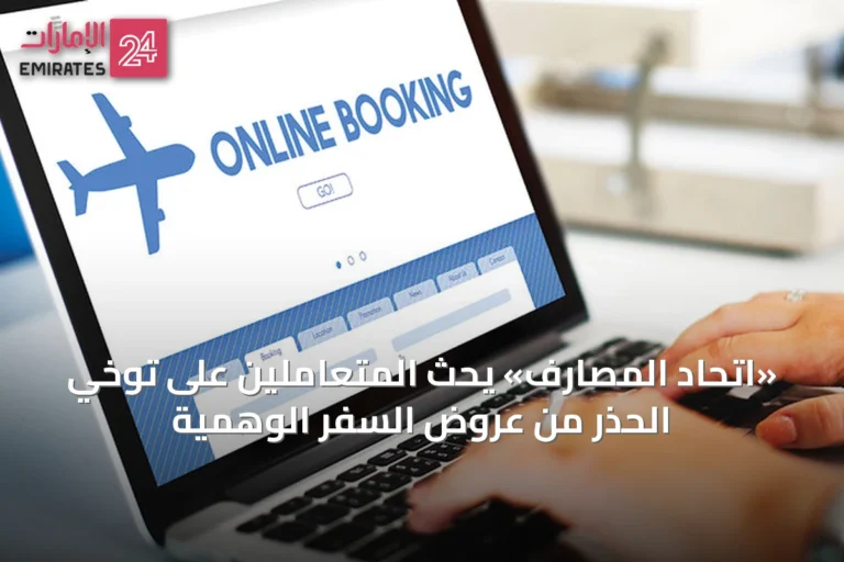 «اتحاد المصارف» يحث المتعاملين على توخي الحذر من عروض السفر الوهمية