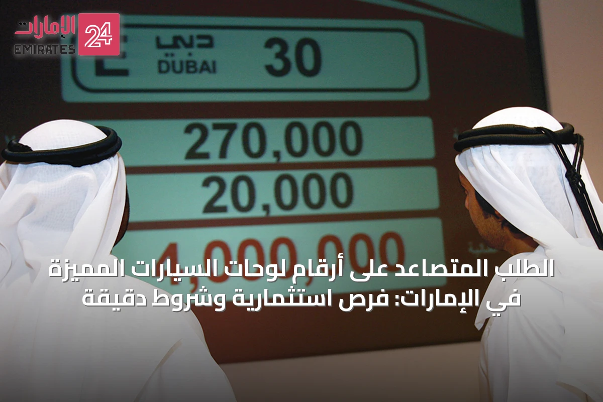 الطلب المتصاعد على أرقام لوحات السيارات المميزة في الإمارات: فرص استثمارية وشروط دقيقة