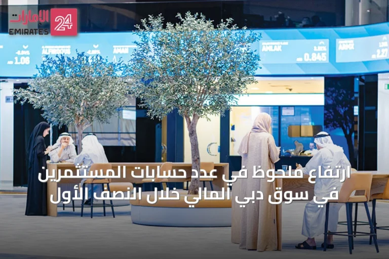 ارتفاع ملحوظ في عدد حسابات المستثمرين في سوق دبي المالي خلال النصف الأول