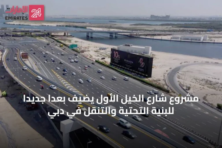 مشروع شارع الخيل الأول يضيف بعداً جديداً للبنية التحتية والتنقل في دبي