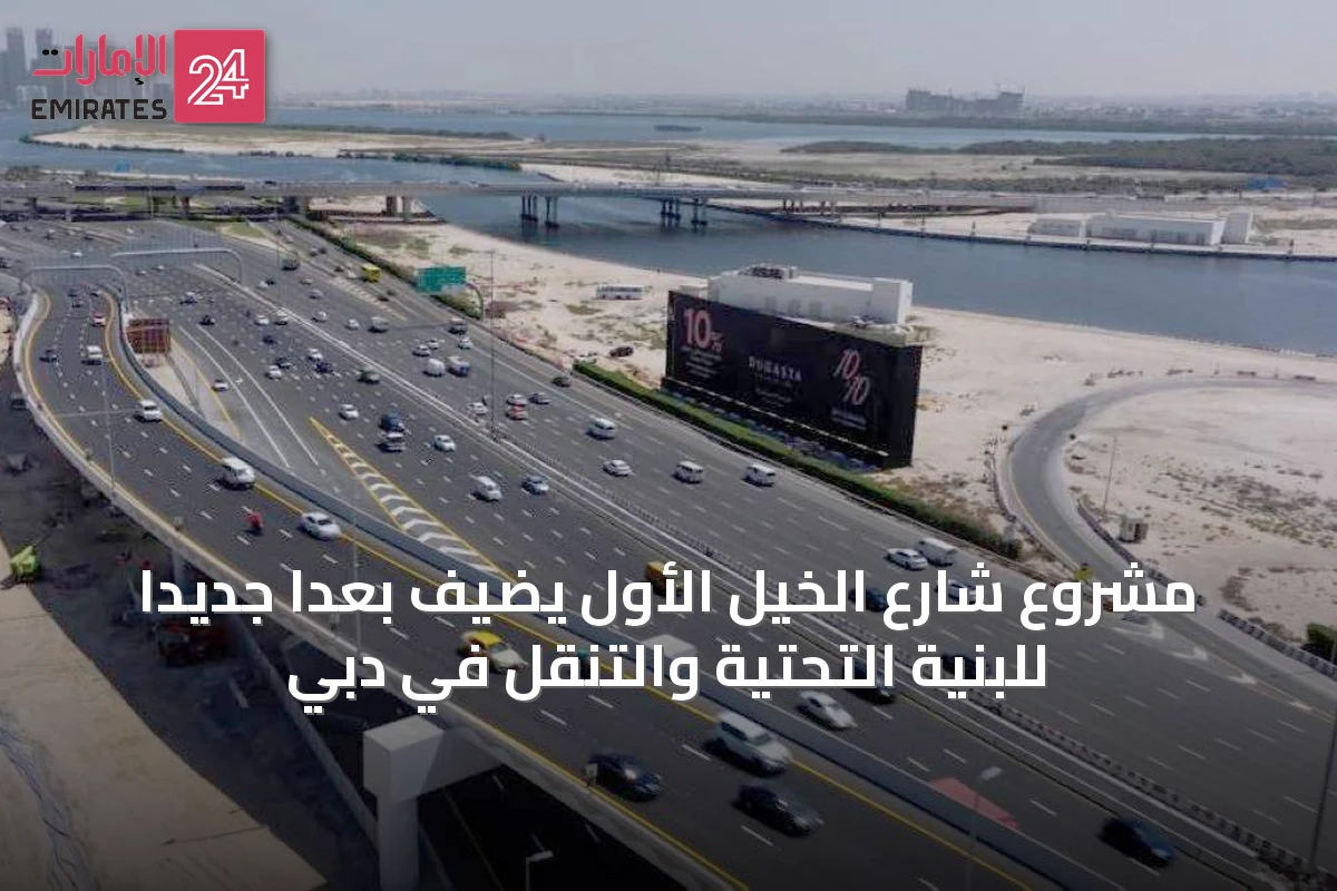 مشروع شارع الخيل الأول يضيف بعداً جديداً للبنية التحتية والتنقل في دبي