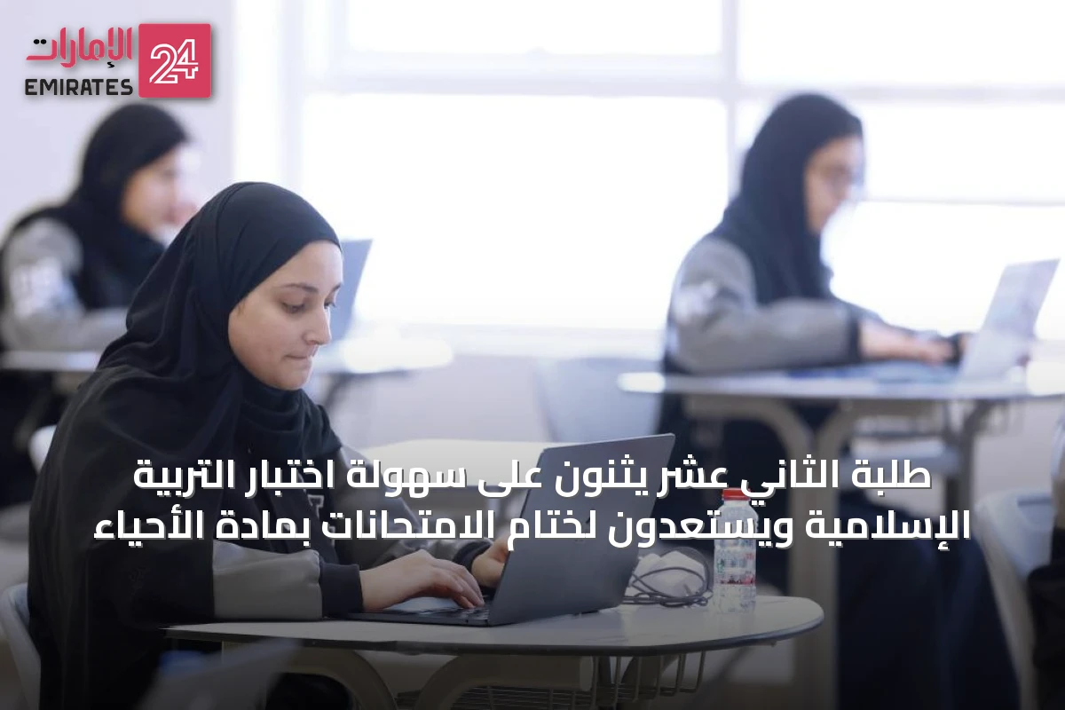 طلبة الثاني عشر يثنون على سهولة اختبار التربية الإسلامية ويستعدون لختام الامتحانات بمادة الأحياء