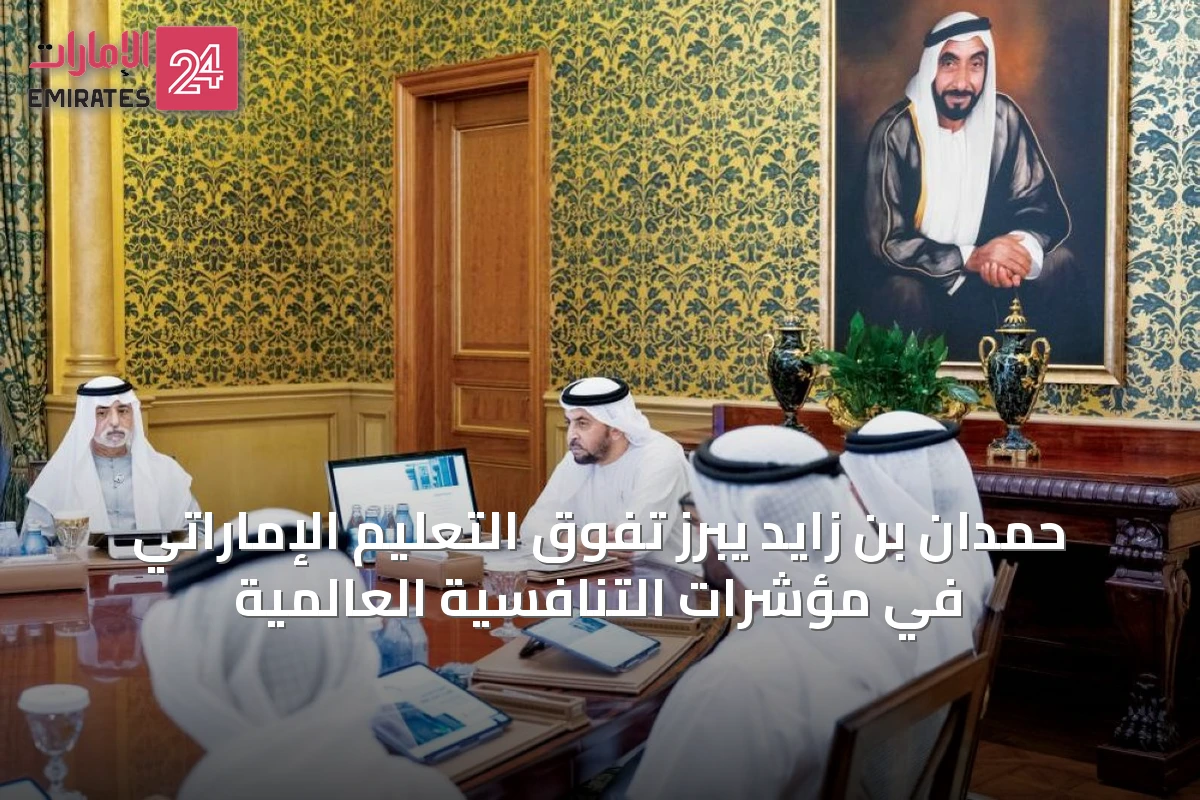 حمدان بن زايد يبرز تفوق التعليم الإماراتي في مؤشرات التنافسية العالمية