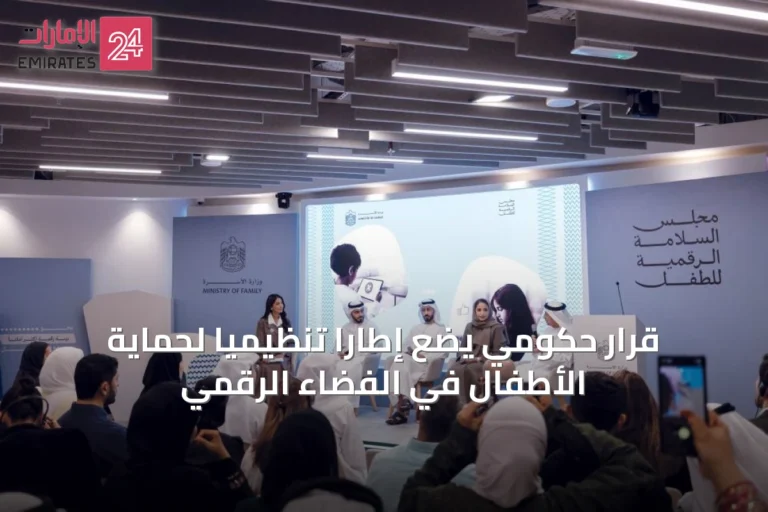 قرار حكومي يضع إطاراً تنظيمياً لحماية الأطفال في الفضاء الرقمي