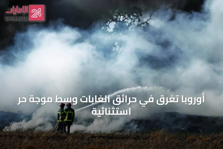أوروبا تغرق في حرائق الغابات وسط موجة حر استثنائية
