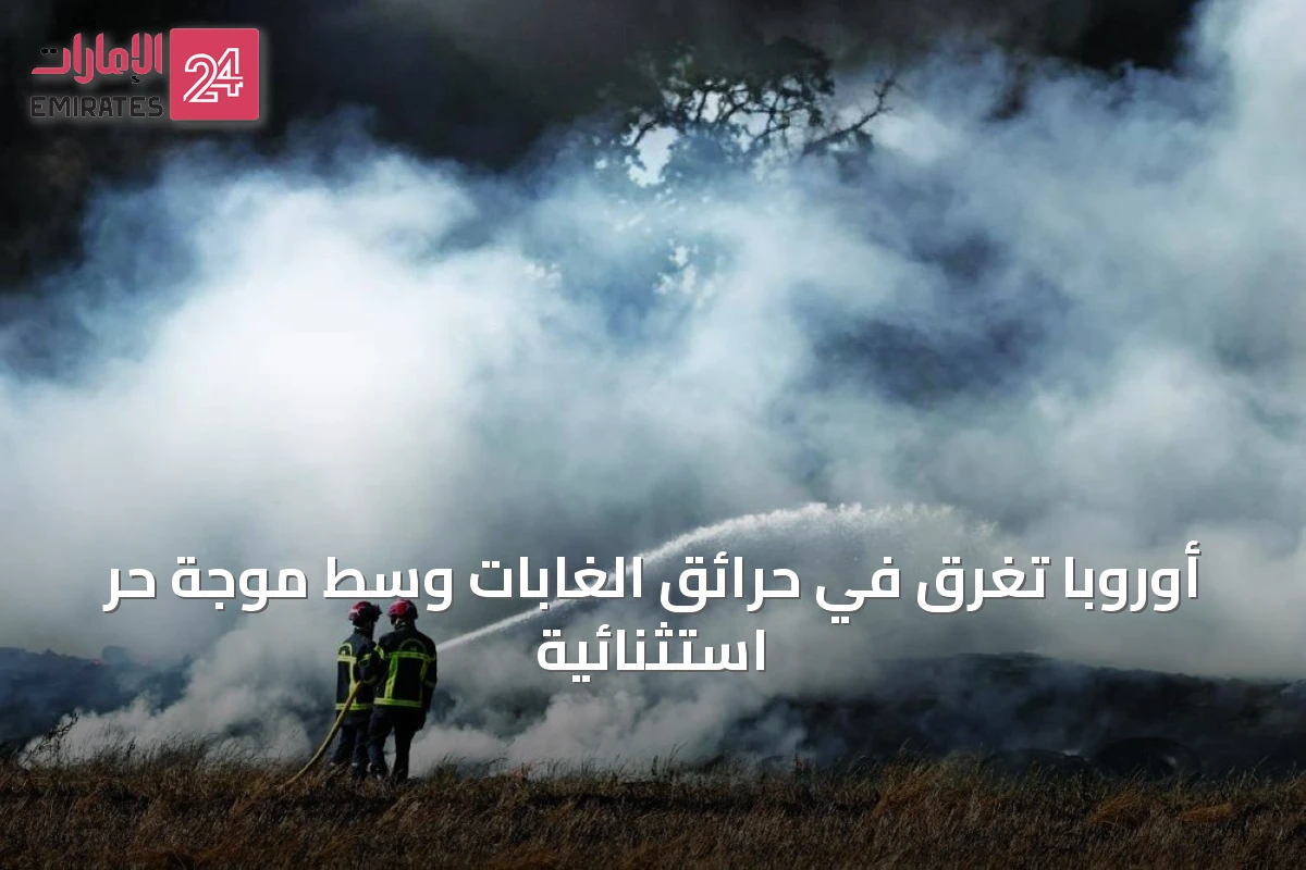 أوروبا تغرق في حرائق الغابات وسط موجة حر استثنائية