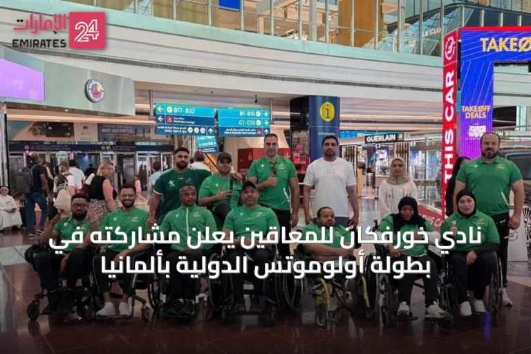 نادي خورفكان للمعاقين يعلن مشاركته في بطولة أولوموتس الدولية بألمانيا