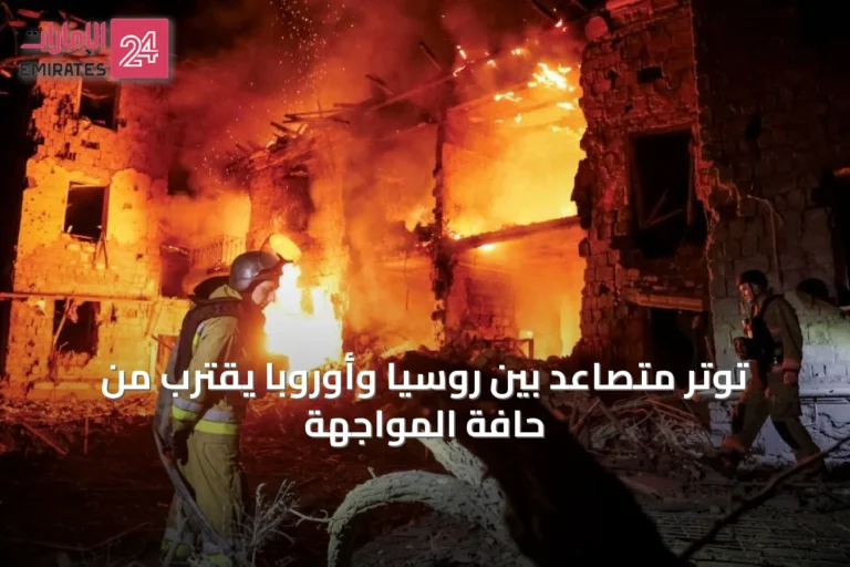 توتر متصاعد بين روسيا وأوروبا يقترب من حافة المواجهة