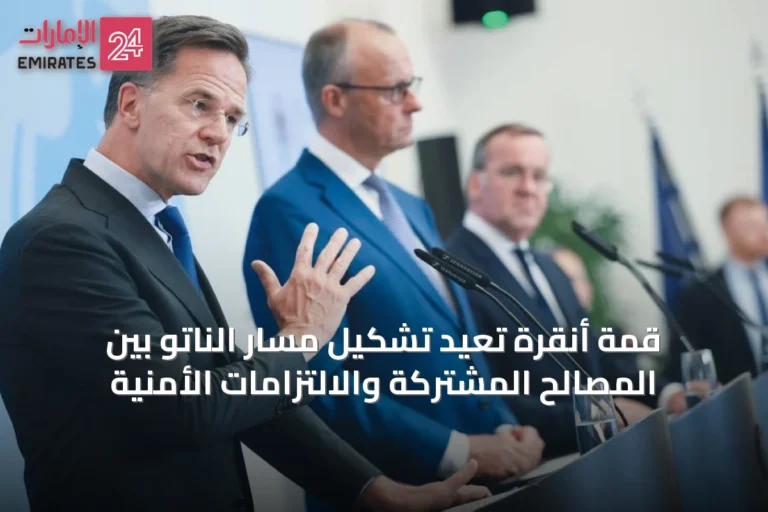 قمة أنقرة تُعيد تشكيل مسار الناتو بين المصالح المشتركة والالتزامات الأمنية