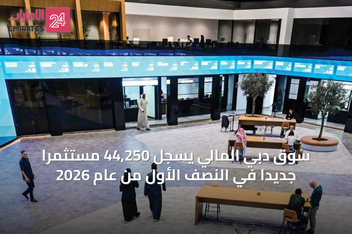 سوق دبي المالي يسجل 44,250 مستثمراً جديداً في النصف الأول من عام 2026