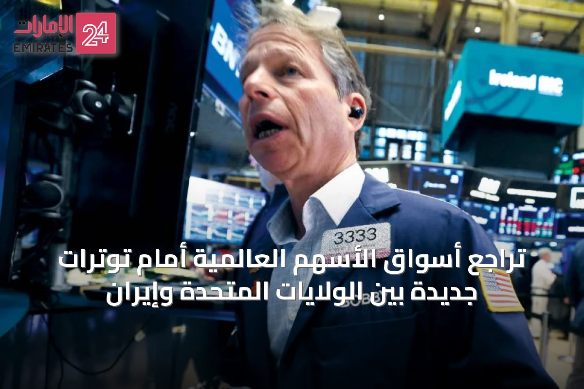 تراجع أسواق الأسهم العالمية أمام توترات جديدة بين الولايات المتحدة وإيران