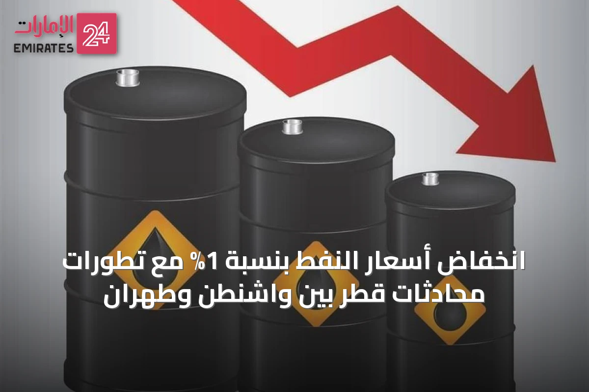 انخفاض أسعار النفط بنسبة 1% مع تطورات محادثات قطر بين واشنطن وطهران