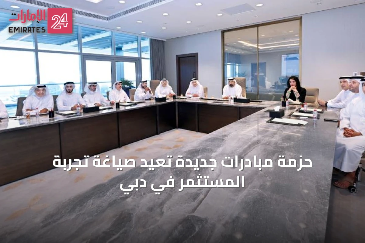 حزمة مبادرات جديدة تعيد صياغة تجربة المستثمر في دبي