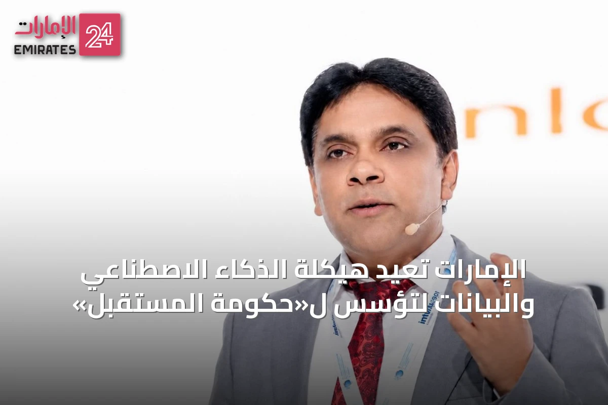 الإمارات تُعيد هيكلة الذكاء الاصطناعي والبيانات لتؤسس ل«حكومة المستقبل»
