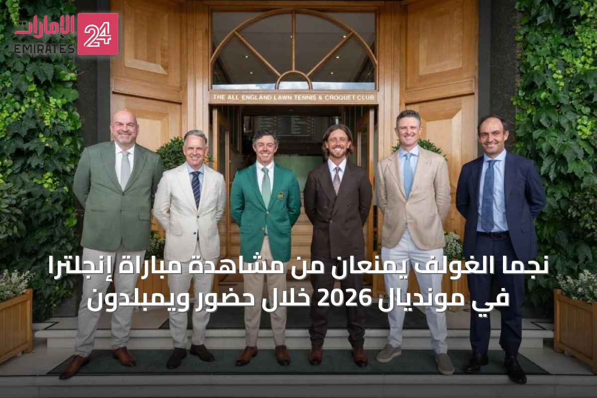 نجما الغولف يُمنعان من مشاهدة مباراة إنجلترا في مونديال 2026 خلال حضور ويمبلدون