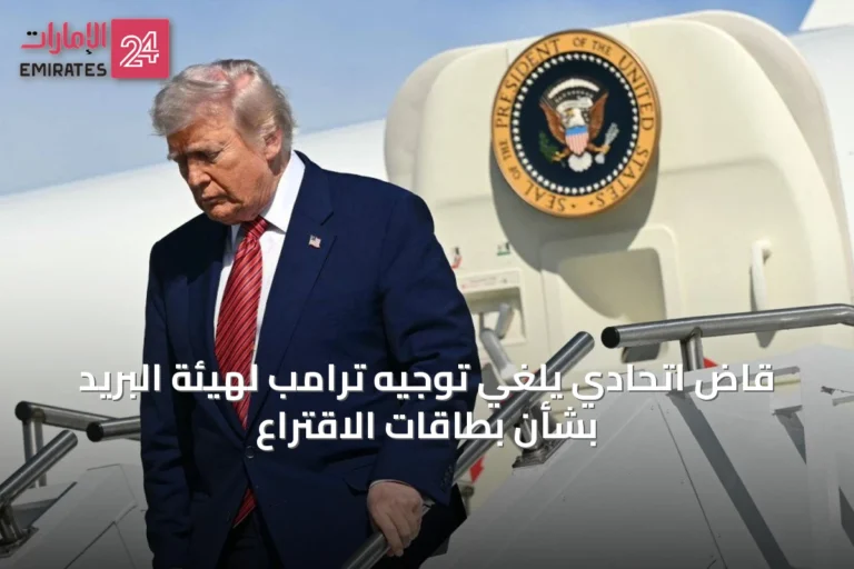 قاضٍ اتحادي يلغي توجيه ترامب لهيئة البريد بشأن بطاقات الاقتراع