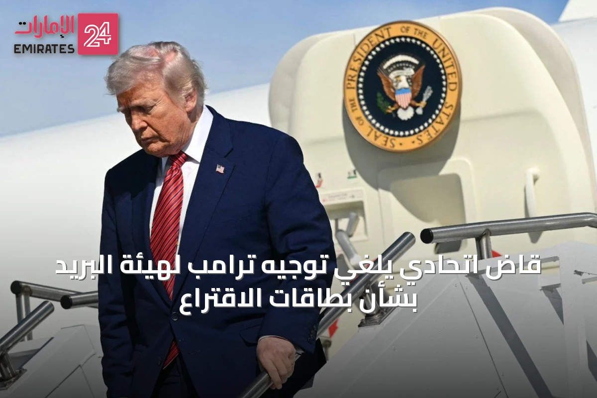 قاضٍ اتحادي يلغي توجيه ترامب لهيئة البريد بشأن بطاقات الاقتراع
