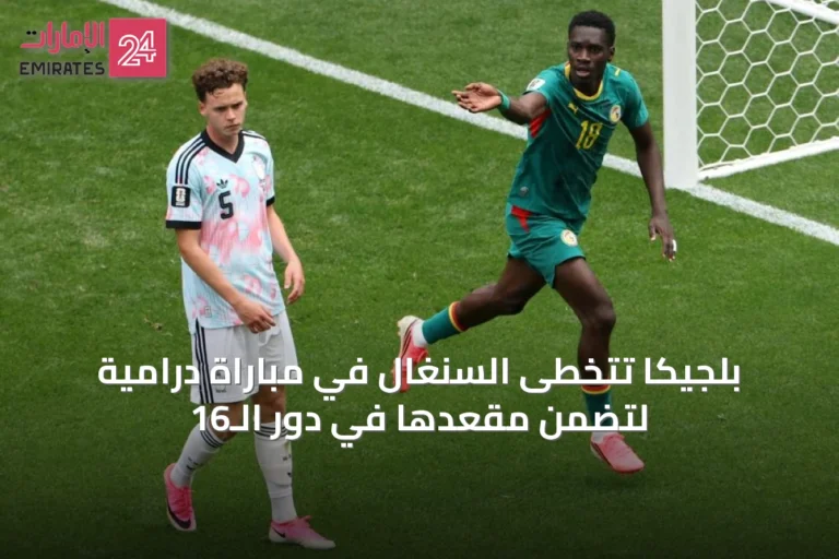بلجيكا تتخطى السنغال في مباراة درامية لتضمن مقعدها في دور الـ16