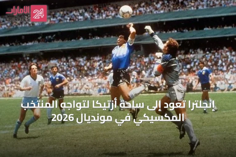 إنجلترا تعود إلى ساحة أزتيكا لتواجه المنتخب المكسيكي في مونديال 2026