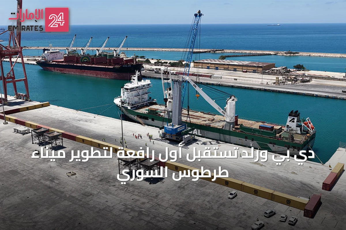 دي بي ورلد تستقبل أول رافعة لتطوير ميناء طرطوس السوري
