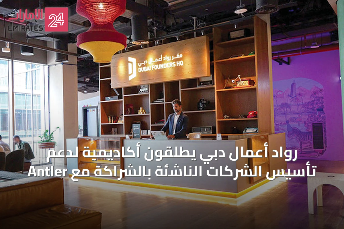 رواد أعمال دبي يطلقون أكاديمية لدعم تأسيس الشركات الناشئة بالشراكة مع Antler