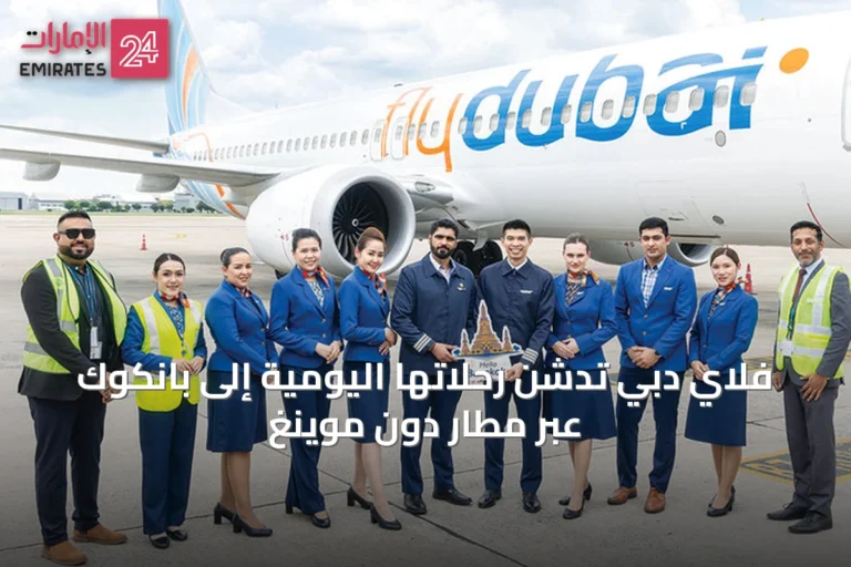 فلاي دبي تدشن رحلاتها اليومية إلى بانكوك عبر مطار دون موينغ