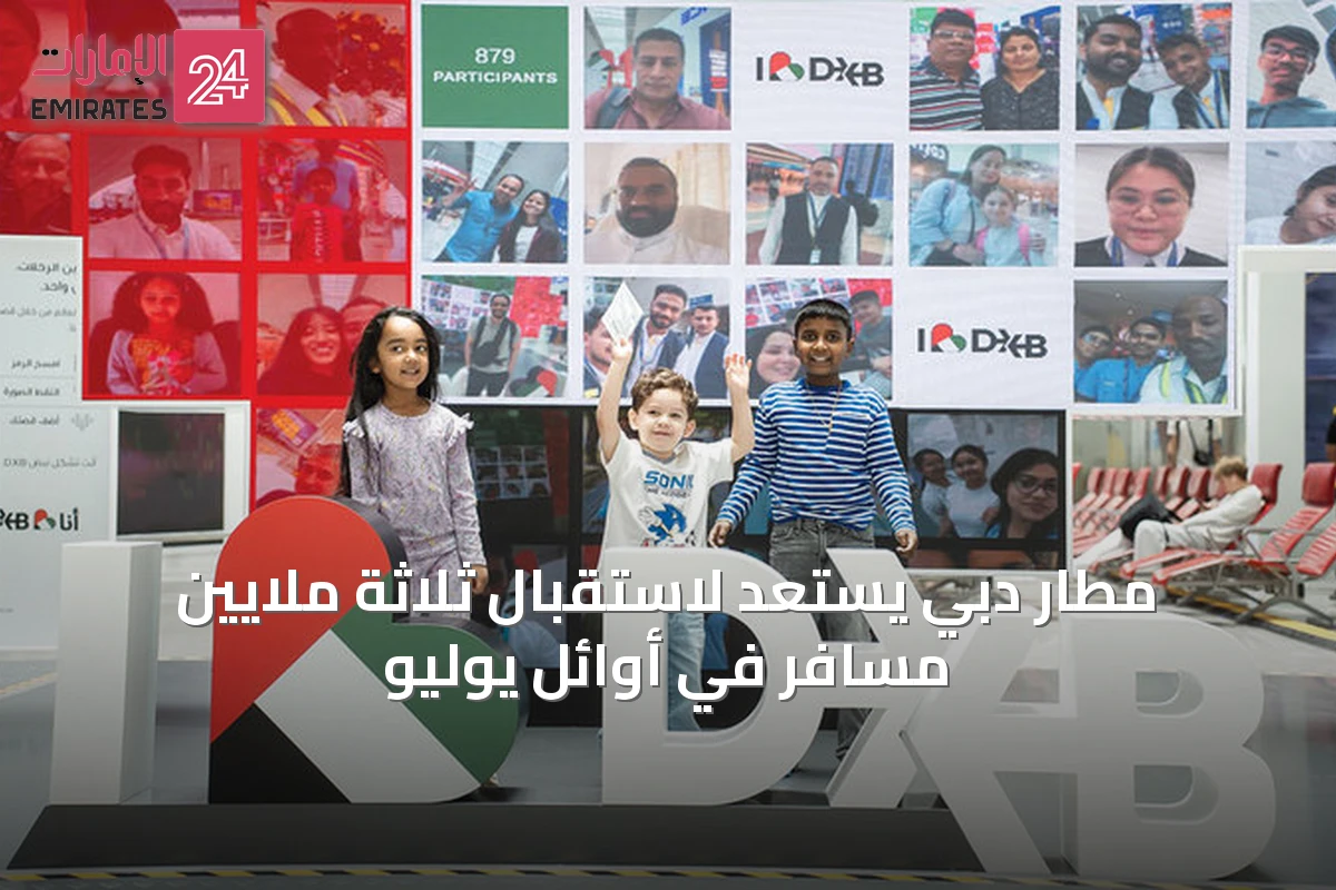 مطار دبي يستعد لاستقبال ثلاثة ملايين مسافر في أوائل يوليو