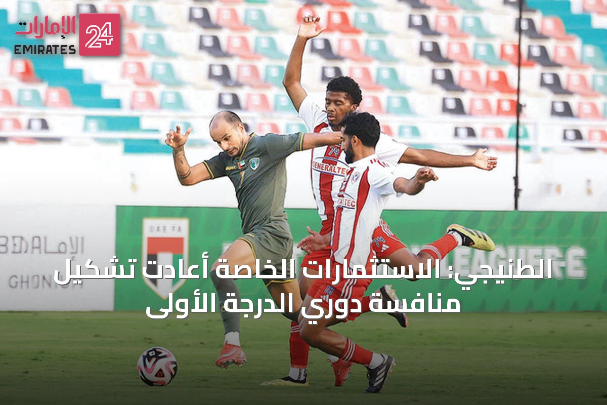 الطنيجي: الاستثمارات الخاصة أعادت تشكيل منافسة دوري الدرجة الأولى